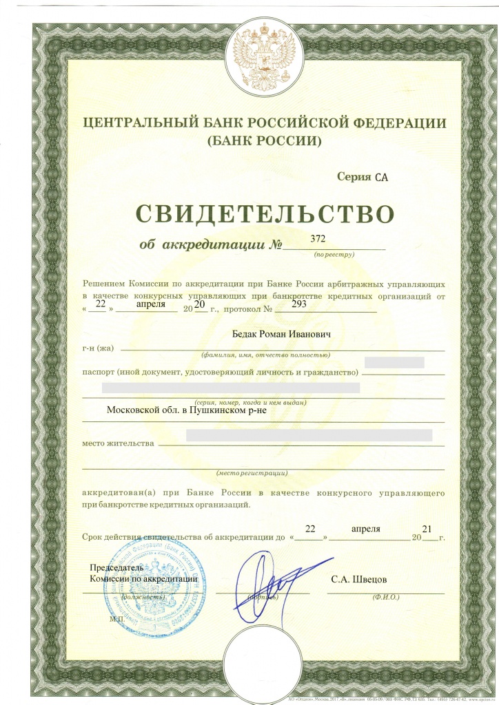 Свидетельство Кред орг Бедак Р И от ЦБ.jpg